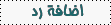 إضافة رد